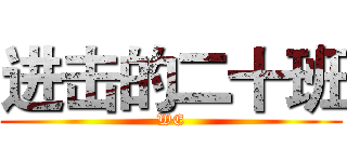 进击的二十班 (WE)