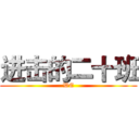 进击的二十班 (WE)