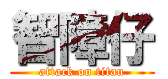 智障仔 (attack on titan)