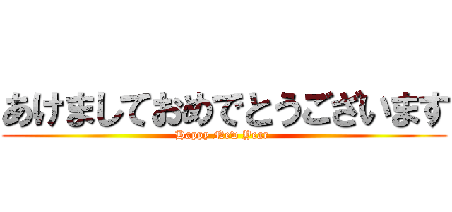 あけましておめでとうございます (Happy New Year )