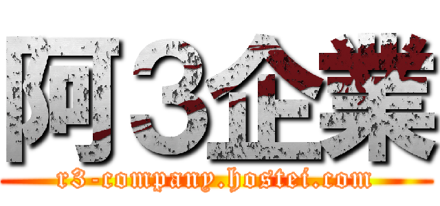 阿３企業 (r3-company.hostei.com)