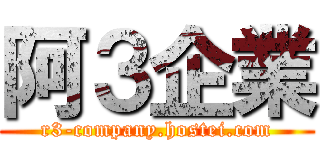 阿３企業 (r3-company.hostei.com)