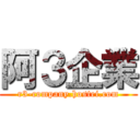阿３企業 (r3-company.hostei.com)