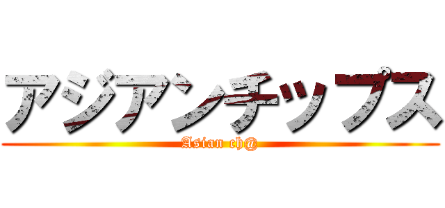 アジアンチップス (Asian ch@)