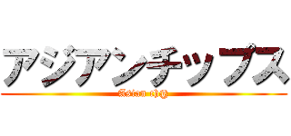 アジアンチップス (Asian ch@)