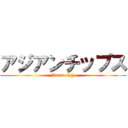 アジアンチップス (Asian ch@)