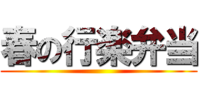 春の行楽弁当 ()