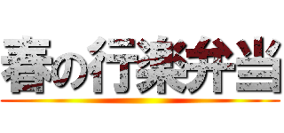 春の行楽弁当 ()