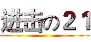 进击の２１ ()