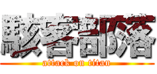 駭客部落 (attack on titan)