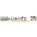 進撃のＤａｎｄｙ．２号 (attack on Dandy.02)