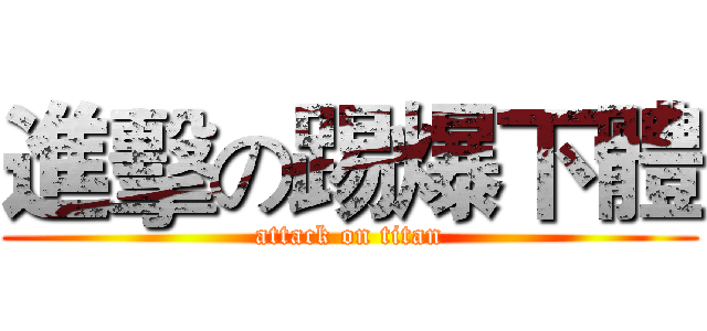 進擊の踢爆下體 (attack on titan)