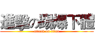 進擊の踢爆下體 (attack on titan)