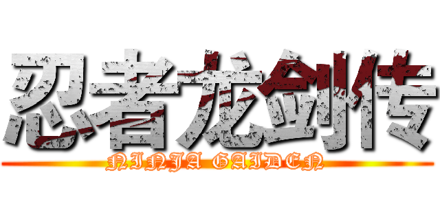 忍者龙剑传 (NINJA GAIDEN)