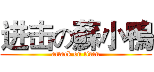 进击の蘇小鴨 (attack on titan)
