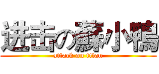 进击の蘇小鴨 (attack on titan)