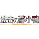 进击の蘇小鴨 (attack on titan)
