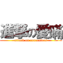 進撃の愛暪 (attack on concealers)