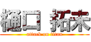 樋口 拓未 (attack on titan)