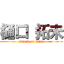 樋口 拓未 (attack on titan)