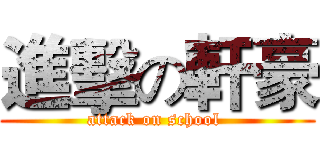 進擊の軒豪 (attack on school )