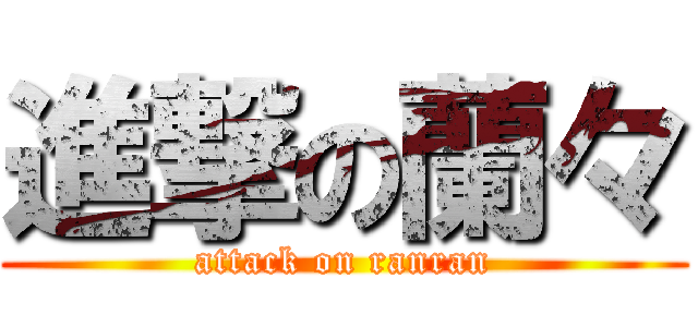 進撃の蘭々 (attack on ranran)