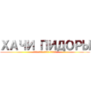 ХАЧИ ПИДОРЫ (УБЕЙ ХАЧА СПАСИ РОССИЮ)