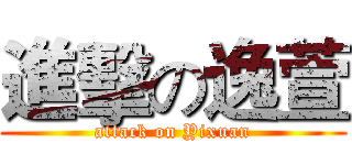 進擊の逸萱 (attack on Yixuan)