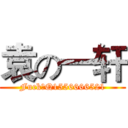 袁の一轩 (FuckのQ1556666521)