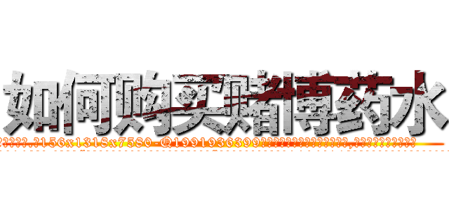 如何购买赌博药水 (如何购买赌博药水【电.话156x1318x7580-Q1991936399鑫宏药业】我们做的是长期生意,靠的是老客户长期支持
参考消息网2月20日报道 韩媒称，“剩女多、离婚率高的城市，房价一定会上涨。”这是中国经济学家金岩石2016年12月参加在上海举行的房地产相关论坛时说的话。
)