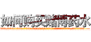 如何购买赌博药水 (如何购买赌博药水【电.话156x1318x7580-Q1991936399鑫宏药业】我们做的是长期生意,靠的是老客户长期支持
参考消息网2月20日报道 韩媒称，“剩女多、离婚率高的城市，房价一定会上涨。”这是中国经济学家金岩石2016年12月参加在上海举行的房地产相关论坛时说的话。
)