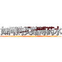 如何购买赌博药水 (如何购买赌博药水【电.话156x1318x7580-Q1991936399鑫宏药业】我们做的是长期生意,靠的是老客户长期支持
参考消息网2月20日报道 韩媒称，“剩女多、离婚率高的城市，房价一定会上涨。”这是中国经济学家金岩石2016年12月参加在上海举行的房地产相关论坛时说的话。
)