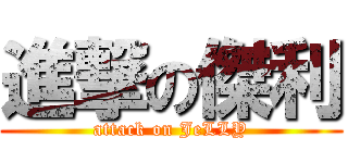 進撃の傑利 (attack on JeLLY)