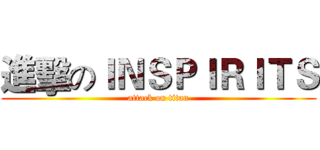 進擊のＩＮＳＰＩＲＩＴＳ (attack on titan)