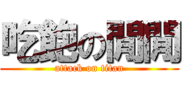 吃飽の閒閒 (attack on titan)