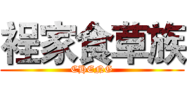 裎家食草族 (CHENG)