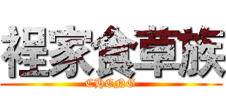 裎家食草族 (CHENG)