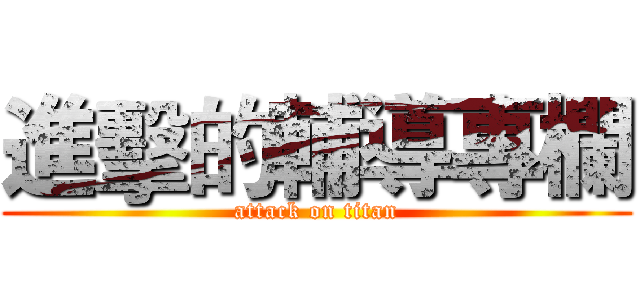 進擊的輔導專欄 (attack on titan)