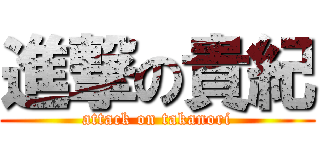 進撃の貴紀 (attack on takanori)