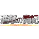 進撃の貴紀 (attack on takanori)