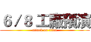 ６／８ 工廠預演 (attack on titan)