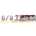 ６／８ 工廠預演 (attack on titan)