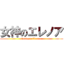 女神のエレノア (Goddess Eleanor)