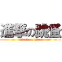 進撃の跳蚤 (attack on titan)