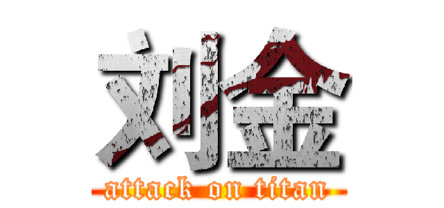 刘金 (attack on titan)