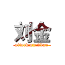 刘金 (attack on titan)