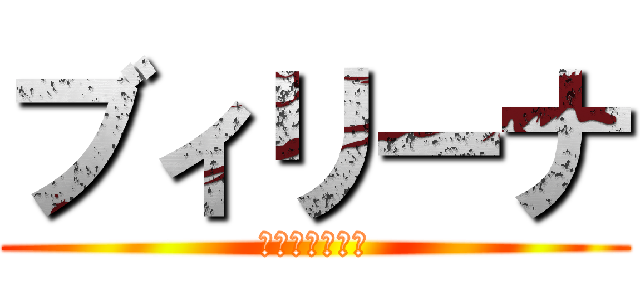 ブィリーナ (были́на)