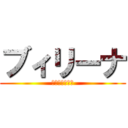 ブィリーナ (были́на)