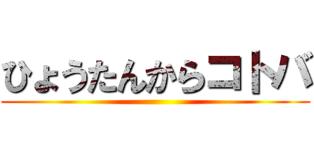 ひょうたんからコトバ ()