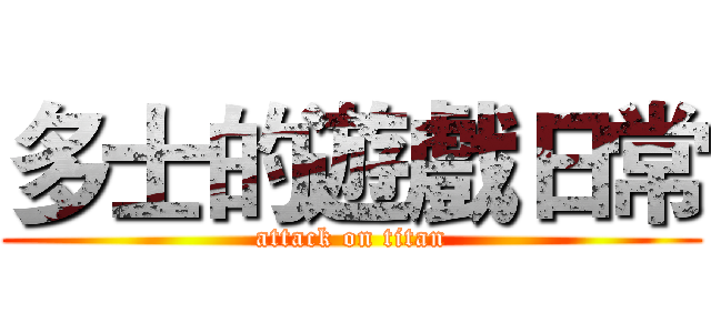 多士的遊戲日常 (attack on titan)